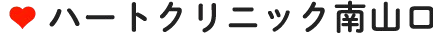 ハートクリニック南山口